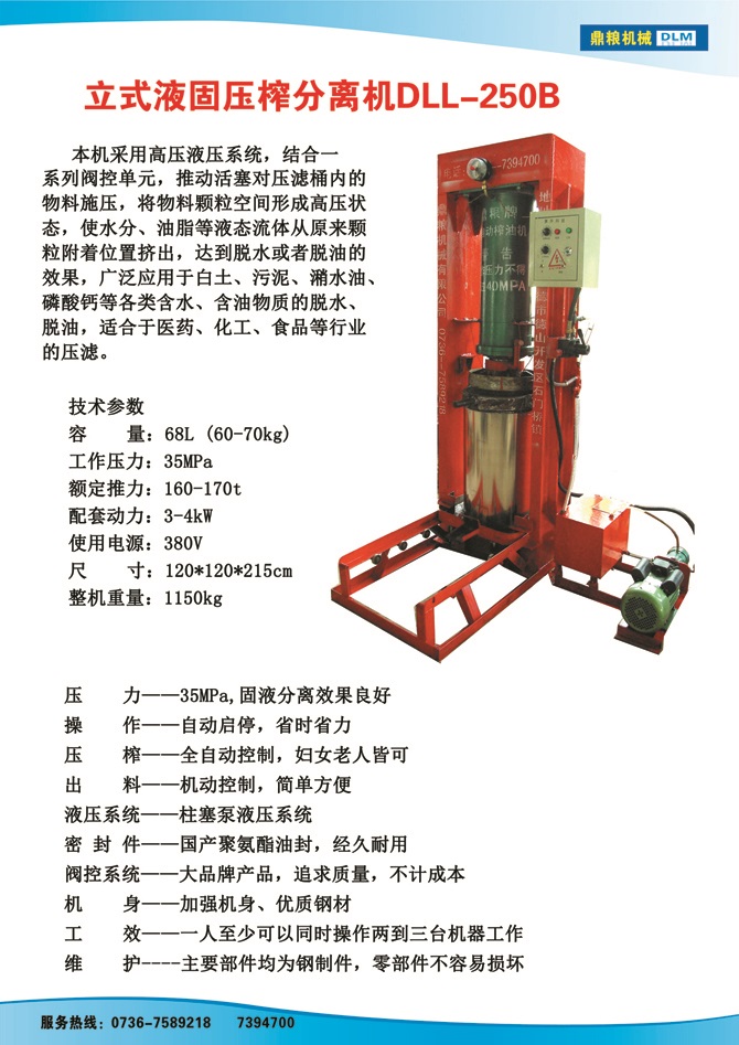 液固分離壓榨機250B,污泥處理，藥材壓榨，油渣處理，白土壓榨，水果榨汁